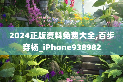 2024正版资料免费大全,百步穿杨_iPhone938982