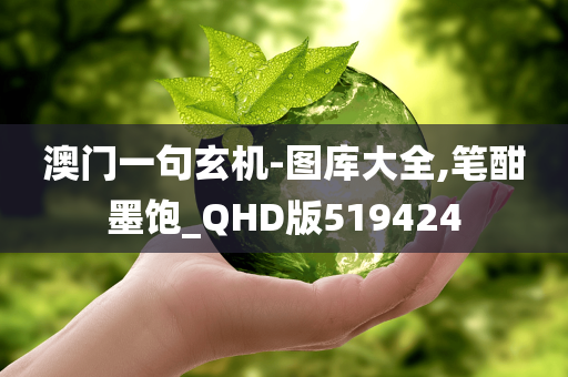 澳门一句玄机-图库大全,笔酣墨饱_QHD版519424