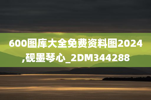 600图库大全免费资料图2024,砚墨琴心_2DM344288