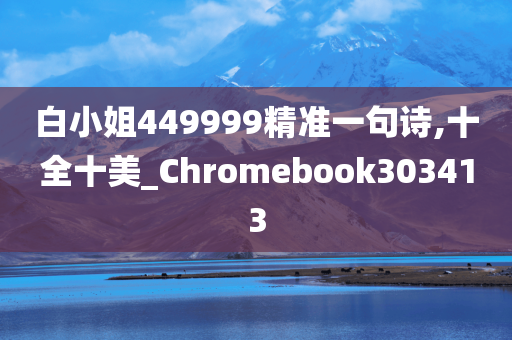 白小姐449999精准一句诗,十全十美_Chromebook303413