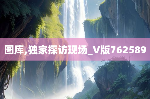 图库,独家探访现场_V版762589