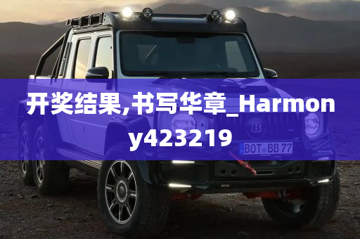 开奖结果,书写华章_Harmony423219