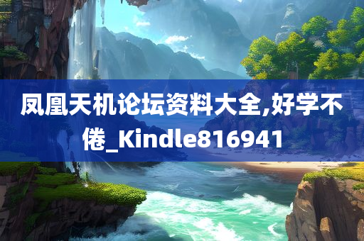 凤凰天机论坛资料大全,好学不倦_Kindle816941