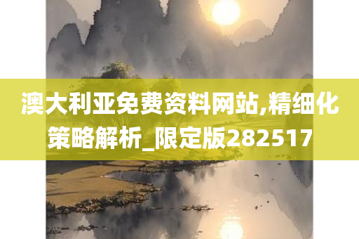 澳大利亚免费资料网站,精细化策略解析_限定版282517