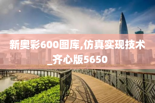 新奥彩600图库