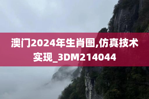 澳门2024年生肖图,仿真技术实现_3DM214044