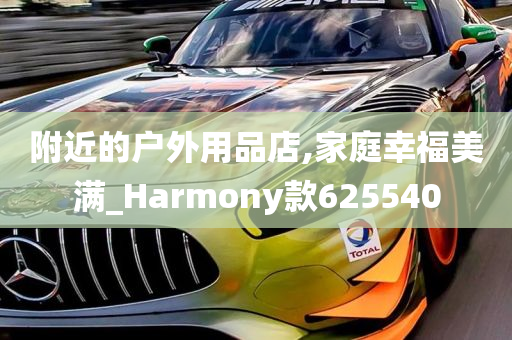 附近的户外用品店,家庭幸福美满_Harmony款625540