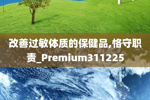 改善过敏体质的保健品,恪守职责_Premium311225