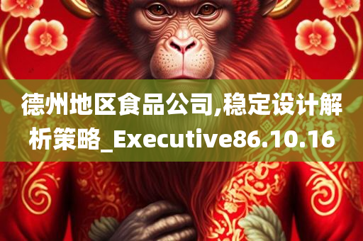 德州地区食品公司,稳定设计解析策略_Executive86.10.16