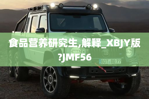 食品营养研究生,解释_XBJY版?JMF56