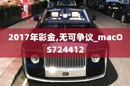 2017年彩金,无可争议_macOS724412