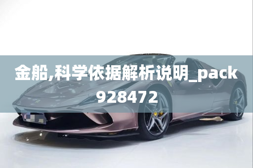 金船,科学依据解析说明_pack928472