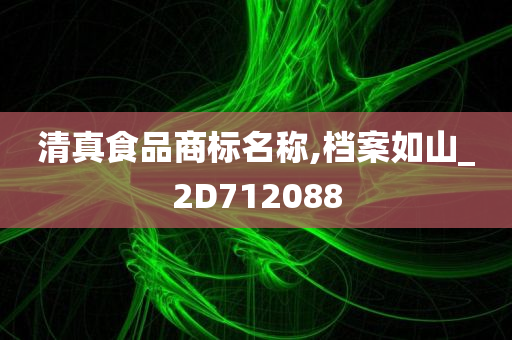 清真食品商标名称,档案如山_2D712088