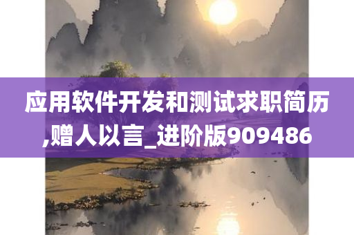 应用软件开发和测试求职简历,赠人以言_进阶版909486