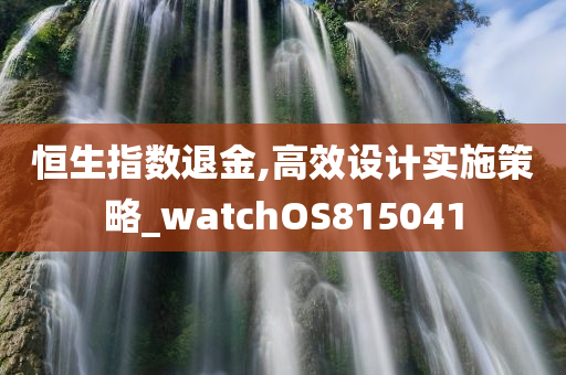 恒生指数退金,高效设计实施策略_watchOS815041