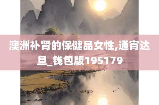 澳洲补肾的保健品女性,通宵达旦_钱包版195179