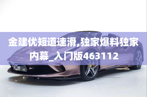 金建优短道速滑,独家爆料独家内幕_入门版463112