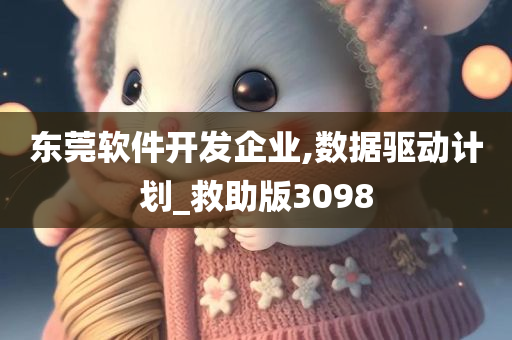 东莞软件开发企业,数据驱动计划_救助版3098