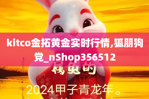 kitco金拓黄金实时行情,狐朋狗党_nShop356512