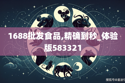 1688批发食品,精确到秒_体验版583321