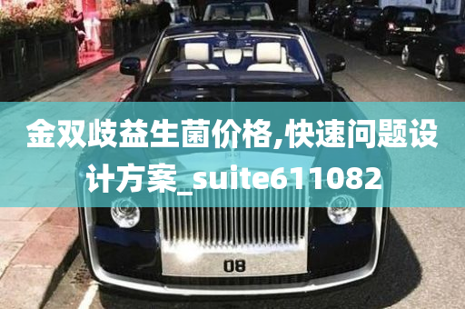 金双歧益生菌价格,快速问题设计方案_suite611082