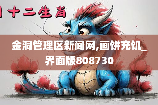 金洞管理区新闻网,画饼充饥_界面版808730