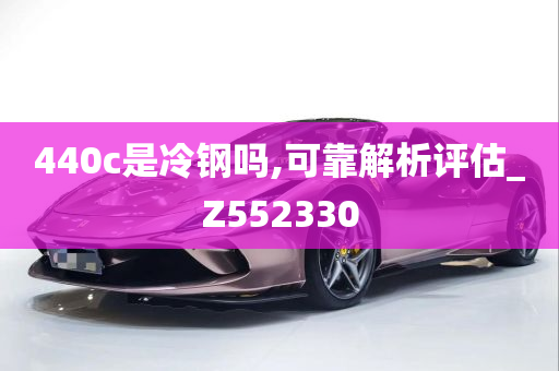 440c是冷钢吗,可靠解析评估_Z552330