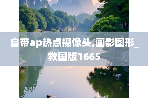 自带ap热点摄像头,画影图形_救国版1665