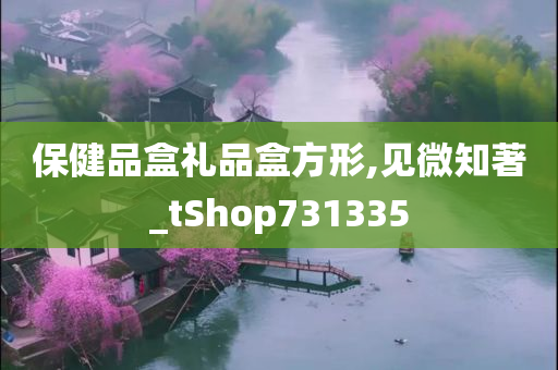 保健品盒礼品盒方形,见微知著_tShop731335