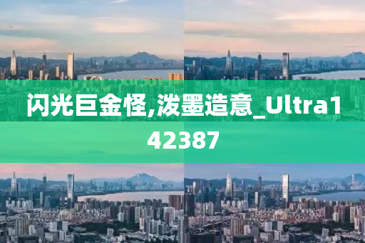 闪光巨金怪,泼墨造意_Ultra142387