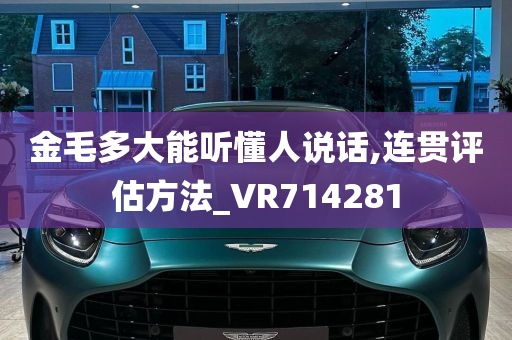 金毛多大能听懂人说话,连贯评估方法_VR714281