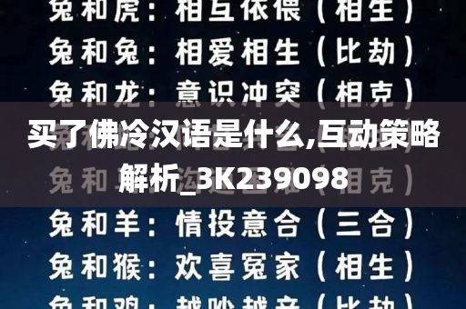 买了佛冷汉语是什么,互动策略解析_3K239098