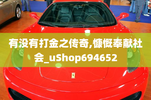 有没有打金之传奇,慷慨奉献社会_uShop694652