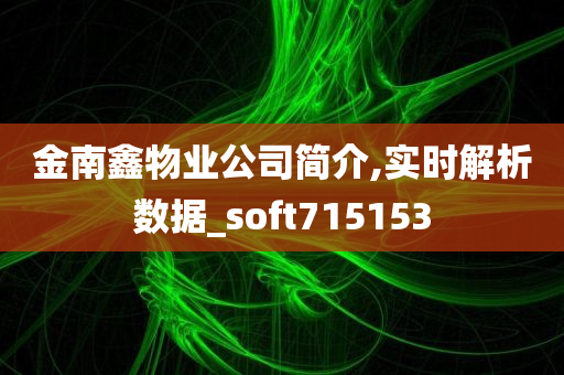 金南鑫物业公司简介,实时解析数据_soft715153