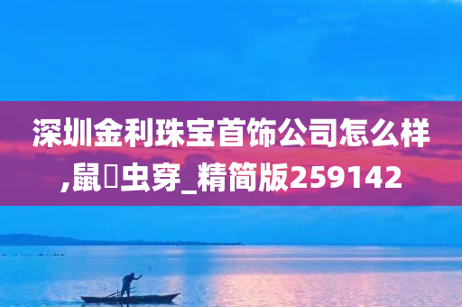 深圳金利珠宝首饰公司怎么样,鼠齧虫穿_精简版259142