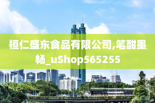 桓仁盛东食品有限公司,笔酣墨畅_uShop565255