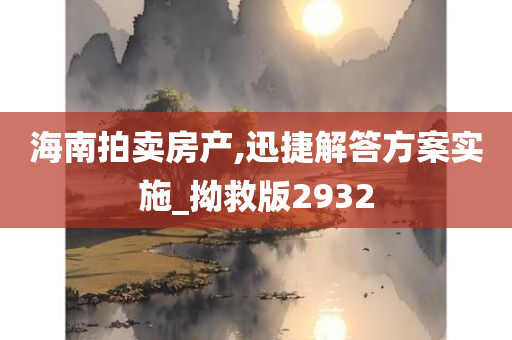 海南拍卖房产,迅捷解答方案实施_拗救版2932