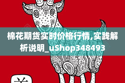 棉花期货实时价格行情,实践解析说明_uShop348493