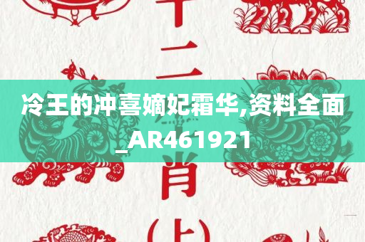 冷王的冲喜嫡妃霜华,资料全面_AR461921