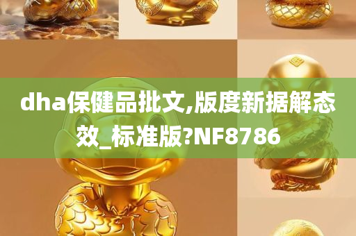 dha保健品批文,版度新据解态效_标准版?NF8786