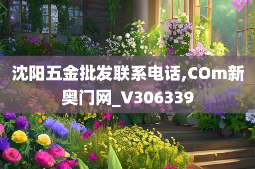 沈阳五金批发联系电话,COm新奥门网_V306339