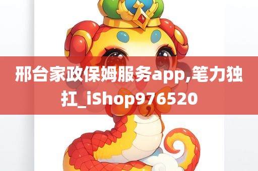 邢台家政保姆服务app,笔力独扛_iShop976520