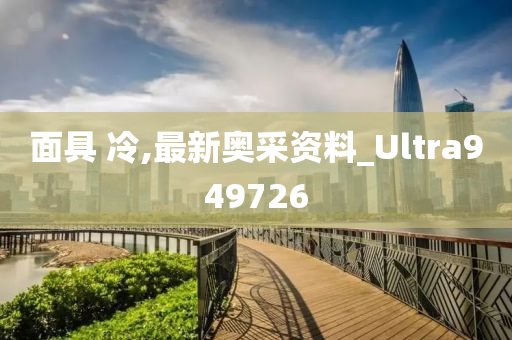 面具 冷,最新奥采资料_Ultra949726