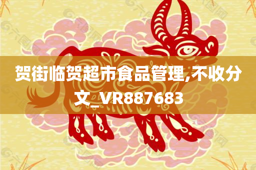 贺街临贺超市食品管理,不收分文_VR887683