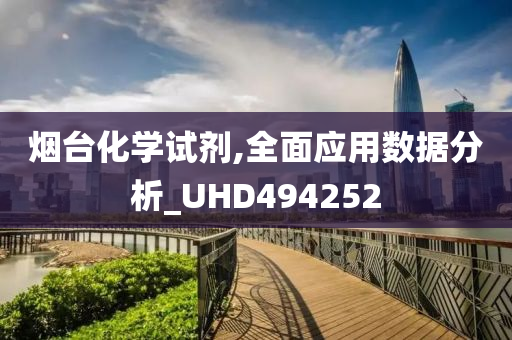 烟台化学试剂,全面应用数据分析_UHD494252