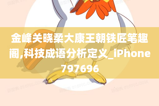 金峰关晓柔大康王朝铁匠笔趣阁,科技成语分析定义_iPhone797696