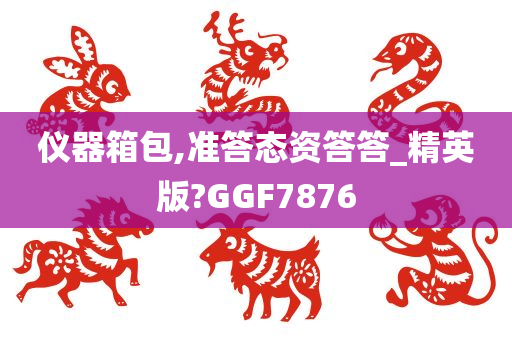 仪器箱包,准答态资答答_精英版?GGF7876