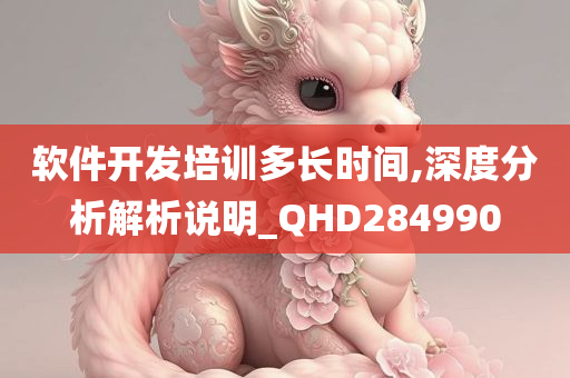 软件开发培训多长时间,深度分析解析说明_QHD284990