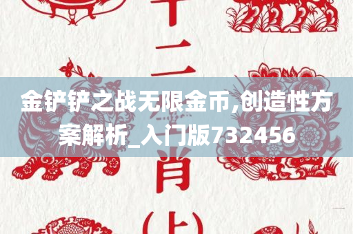 金铲铲之战无限金币,创造性方案解析_入门版732456