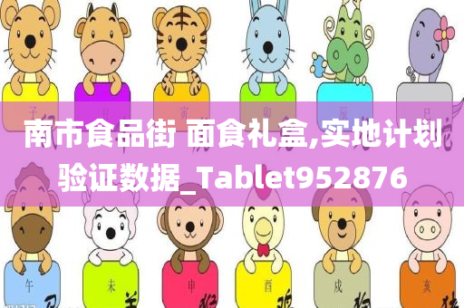 南市食品街 面食礼盒,实地计划验证数据_Tablet952876